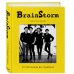 Подарочные издания. Музыка BRAINSTORM. Ты не один. От песочницы до стадиона