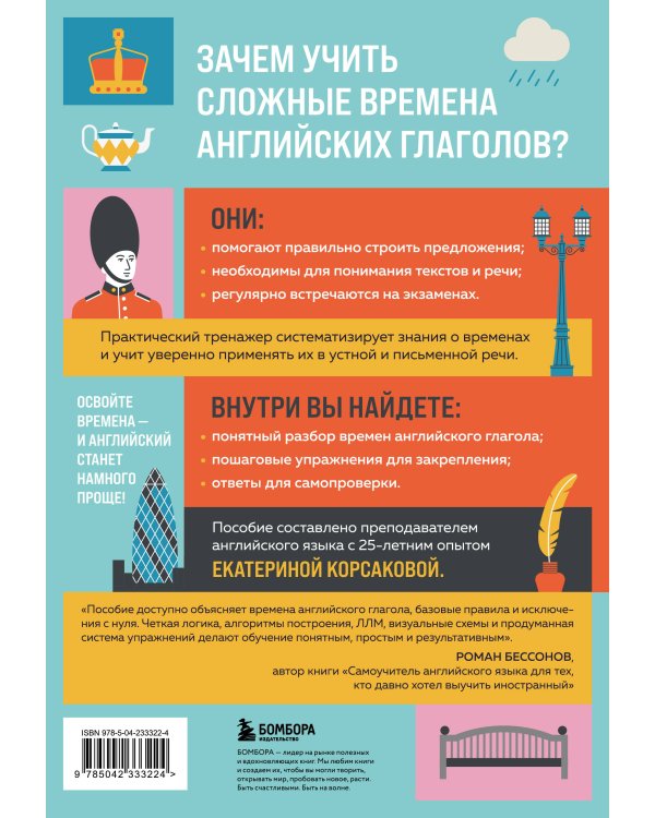 Сложные времена английских глаголов. Практический тренажер
