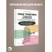 Умные тренировки мозга по системе Патрика Келли. Методика, которая укрепляет память, внимание и развивает интеллект за 6 недель!