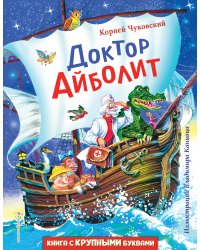Доктор Айболит (ил. В. Канивца)