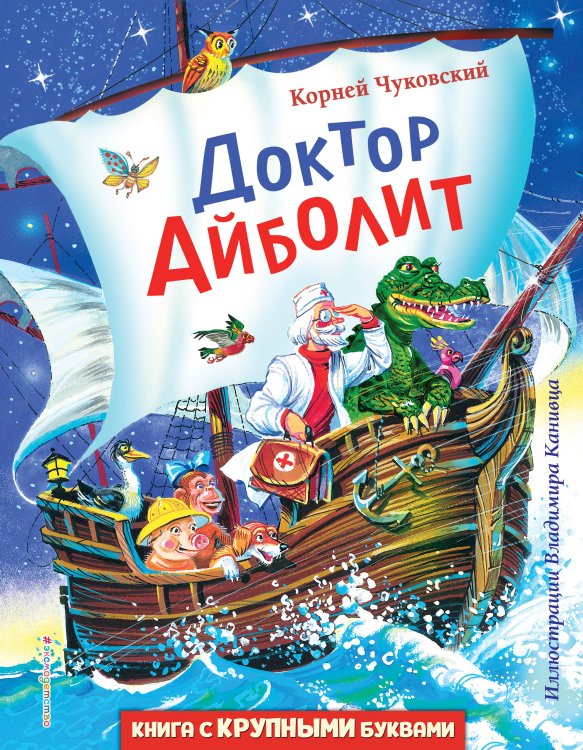 Обложка книги «Доктор Айболит (ил. В. Канивца)» — Чуковский Корней Иванович, ISBN 9785041548643