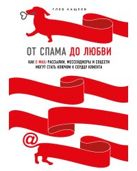 От спама до любви. Как email-рассылки, мессенджеры и соцсети могут стать ключом к сердцу клиента