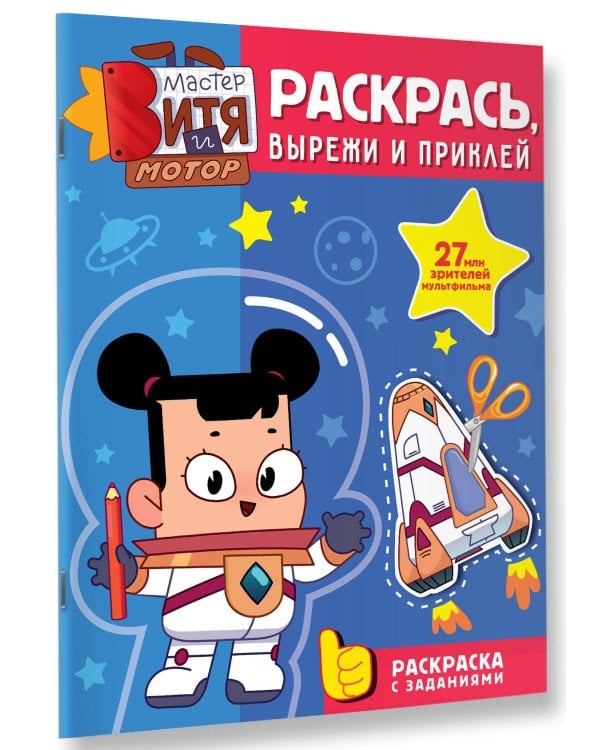 Мастер Витя и Мотор. Раскрась, вырежи и приклей
