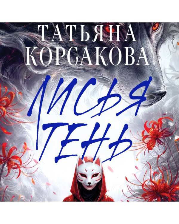 Лисья тень