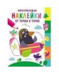 Многоразовые наклейки.От точки к точке. Выпуск 6