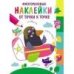 Многоразовые наклейки.От точки к точке. Выпуск 6