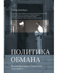 Политика обмана: Великобритания и Палестина, 1914-1939 гг.