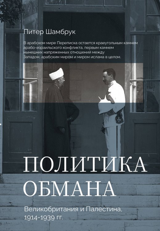 Обложка книги «Политика обмана: Великобритания и Палестина, 1914-1939 гг.» — Шамбрук Питер, ISBN 9785171773250
