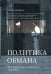 Обложка книги «Политика обмана: Великобритания и Палестина, 1914-1939 гг.» — Шамбрук Питер, ISBN 9785171773250