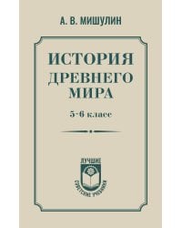 История древнего мира. 5-6 класс.