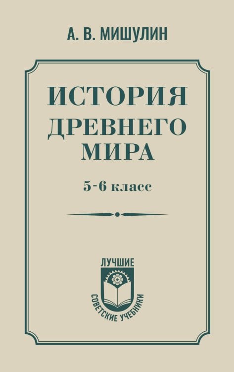 История древнего мира. 5-6 класс.