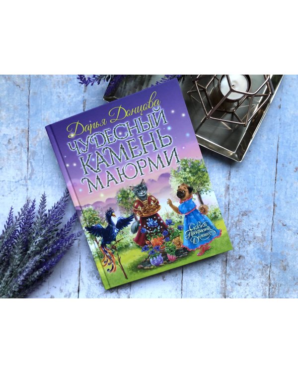 Чудесный камень Маюрми