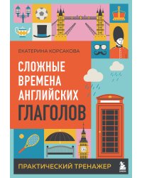 Сложные времена английских глаголов. Практический тренажер