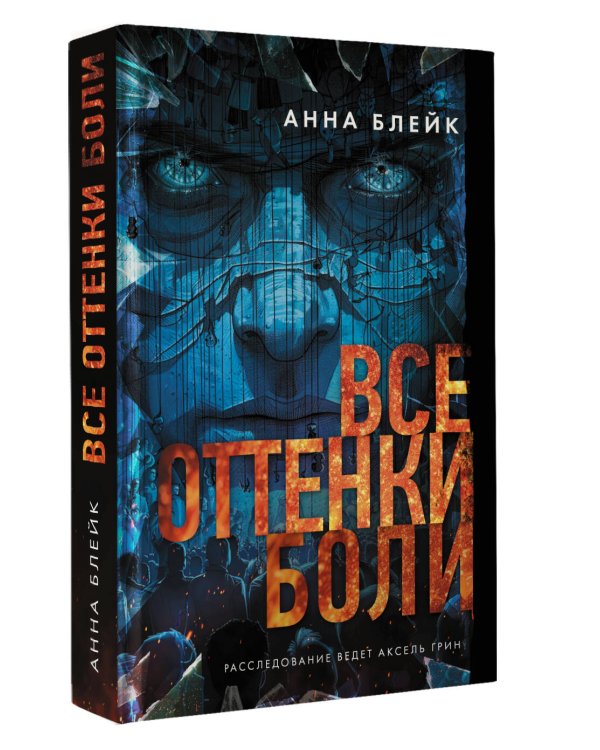 Все оттенки боли