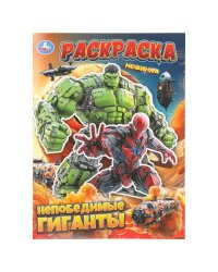 Непобедимые гиганты. Раскраска. 214х290 мм. Скрепка. 16 стр. Умка в кор.50шт