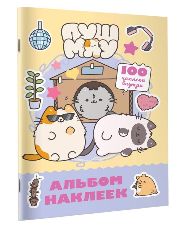 Дополнительное изображение книги «Пушмяу. Альбом 100 наклеек (желтый)»