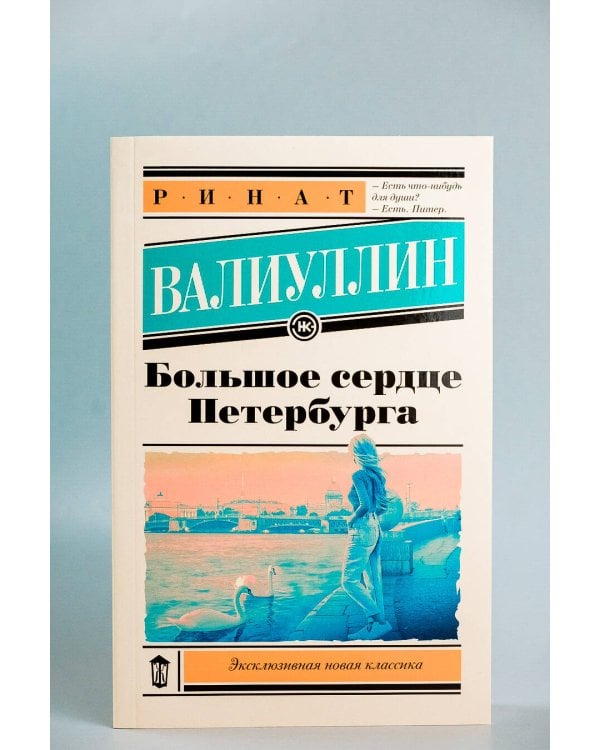 Большое сердце Петербурга