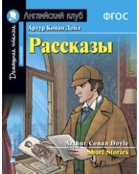 АК. Рассказы Артура Конан Дойла. Домашнее чтение с заданиями по новому ФГОС.