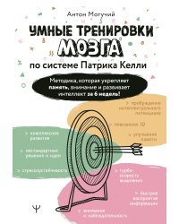 Умные тренировки мозга по системе Патрика Келли. Методика, которая укрепляет память, внимание и развивает интеллект за 6 недель!