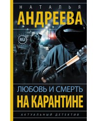 Любовь и смерть на карантине