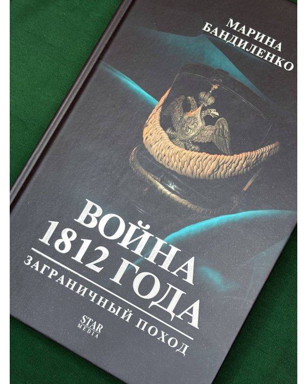 Война 1812 года: заграничный поход