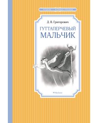 Гуттаперчевый мальчик