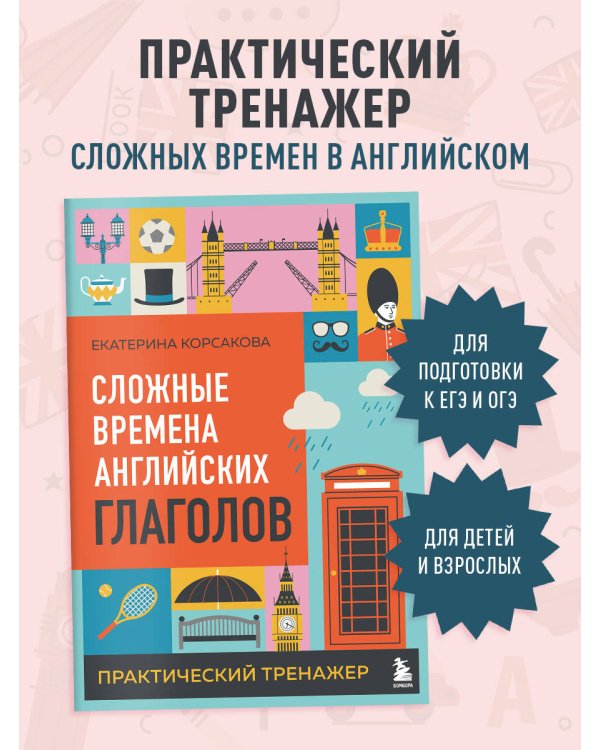 Сложные времена английских глаголов. Практический тренажер