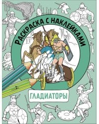 Раскраска с наклейками. Для мальчиков. Гладиаторы