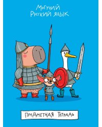 MyArt. ТЕТРАДЬ в линию Школа в тренде. Могучий русский язык (Русский язык)