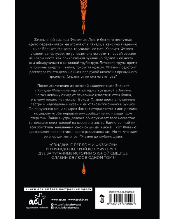 Сэндвич с пеплом и фазаном, Трижды пестрый кот мяукнул