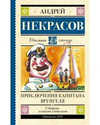 Приключения капитана Врунгеля
