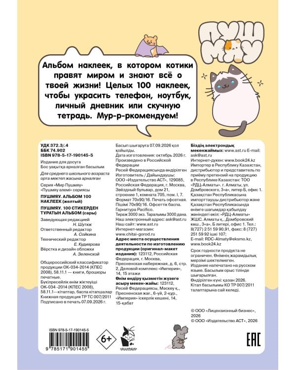 Дополнительное изображение книги «Пушмяу. Альбом 100 наклеек (желтый)»