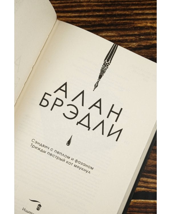 Сэндвич с пеплом и фазаном, Трижды пестрый кот мяукнул