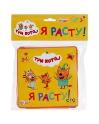 Ростомер. Три кота. "Я расту!" Умные игры. Мягкая книжка-гармошка. 160х160мм, 16стр. в кор.3*30шт