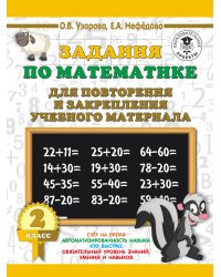 Задания по математике для повторения и закрепления учебного материала. 2 класс