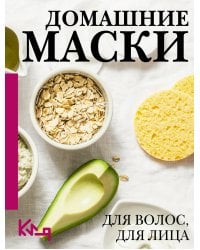 Домашние маски. Для волос, для лица