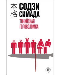 Токийская головоломка