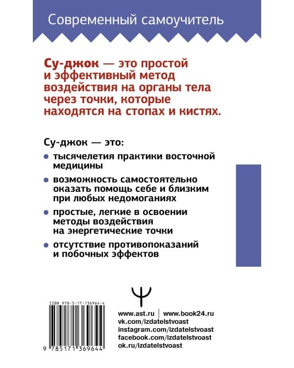 Су-джок. Большой самоучитель целительных точек