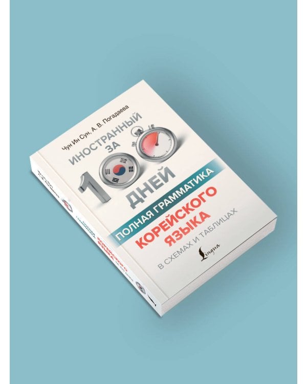 Полная грамматика корейского языка в схемах и таблицах