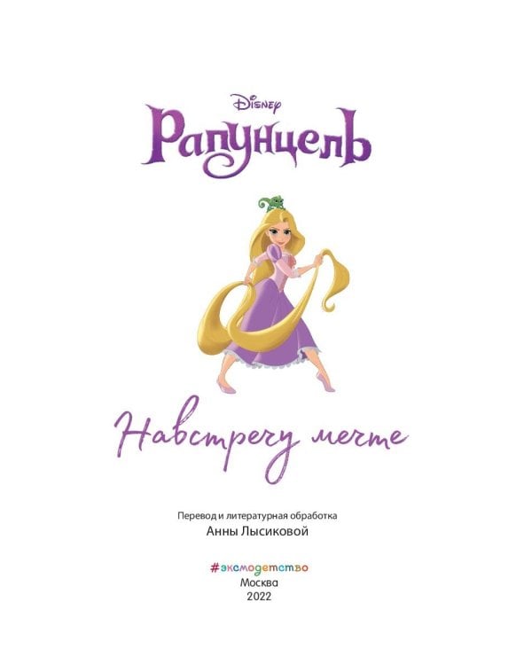 Рапунцель. Навстречу мечте. Книга для чтения с цветными картинками