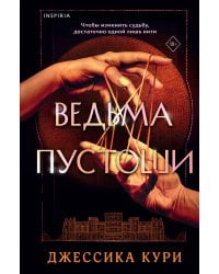 Ведьма пустоши