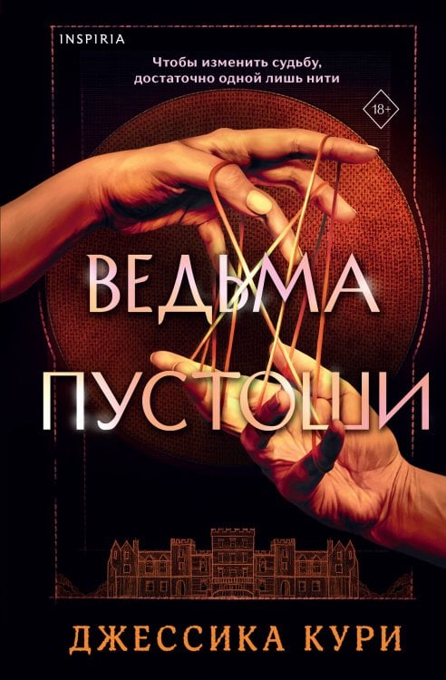 Обложка книги «Ведьма пустоши» — Кури Джессика, ISBN 9785042338793