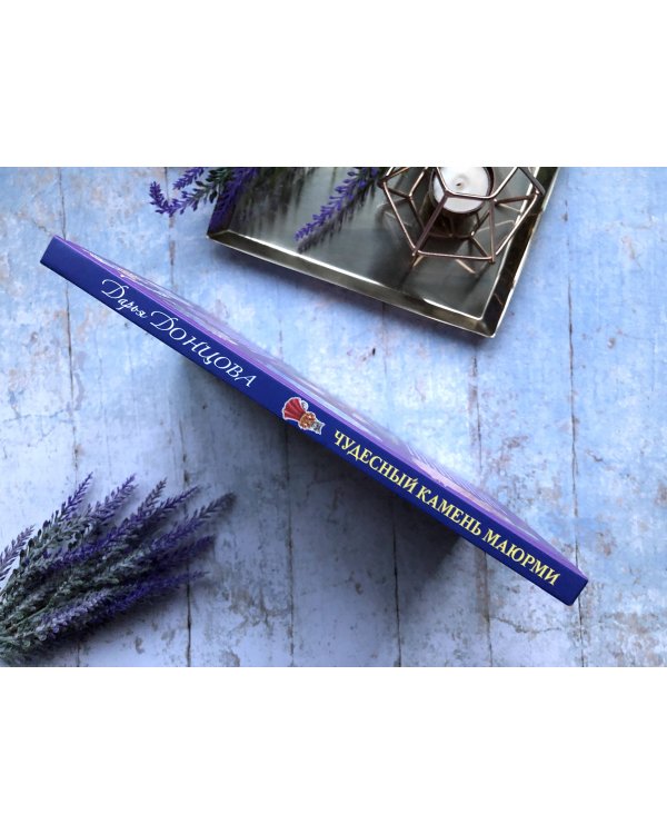 Чудесный камень Маюрми