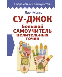 Су-джок. Большой самоучитель целительных точек