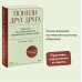Поняли друг друга. Практика ненасильственного общения для любых целей