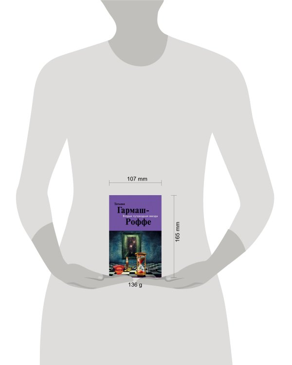 Дополнительное изображение книги «Вторая путеводная звезда: роман»