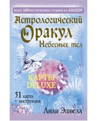 Астрологический оракул Небесных тел. Карты Deluxe