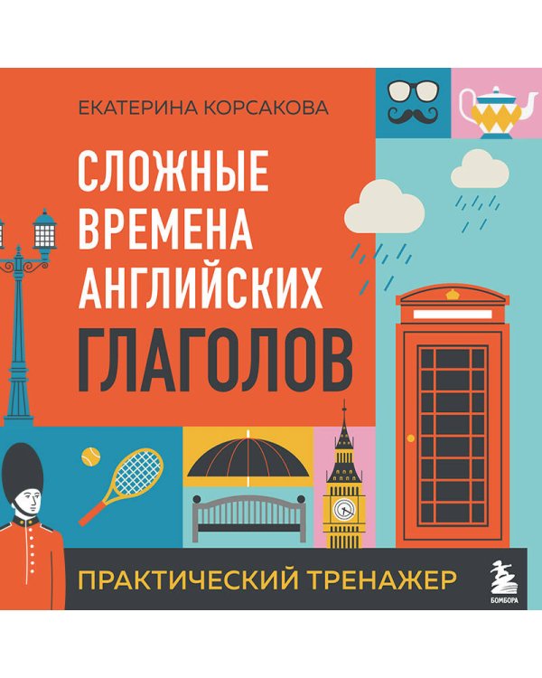 Сложные времена английских глаголов. Практический тренажер