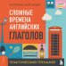 Сложные времена английских глаголов. Практический тренажер