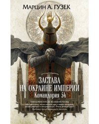 Застава на окраине Империи. Командория 54